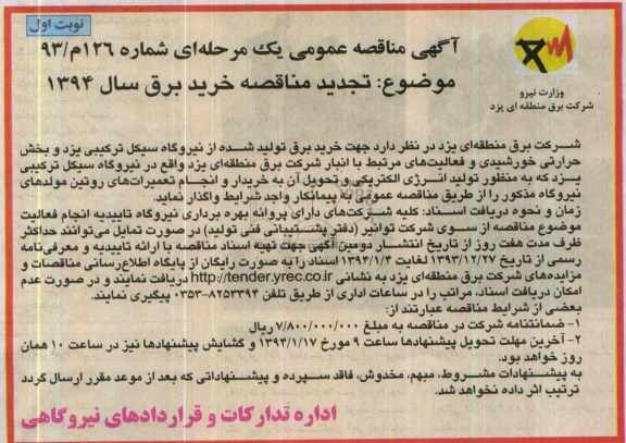 آگهی مناقصه ,مناقصه خرید برق سال 1394