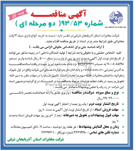 آگهی مناقصه , مناقصه خرید انواع باتری سیلد 12 ولت