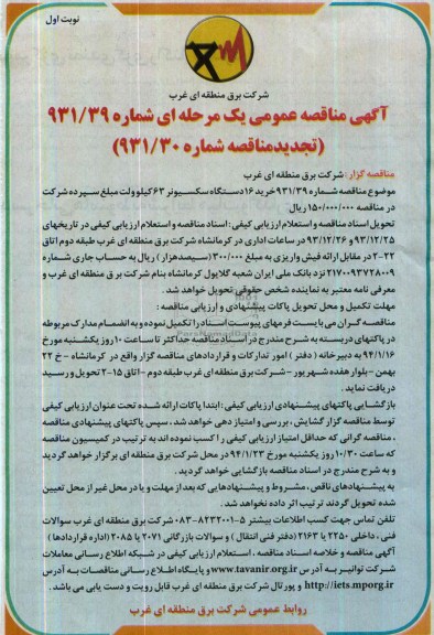 مناقصه , مناقصه خرید 16 دستگاه سکسیونر 63 کیلو ولت 