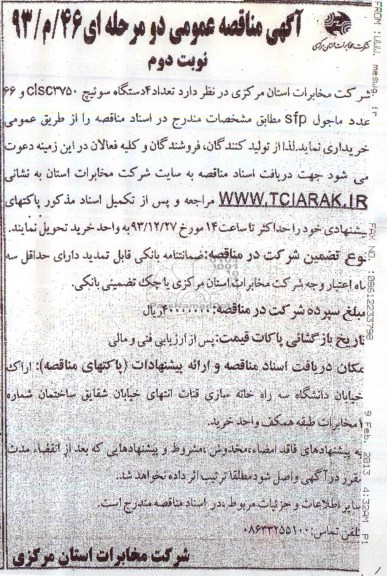 آگهی فراخوان مناقصه عمومی دو مرحله ای , مناقصه خرید تعداد 4 دستگاه سوئیچ clsc3750 و 66