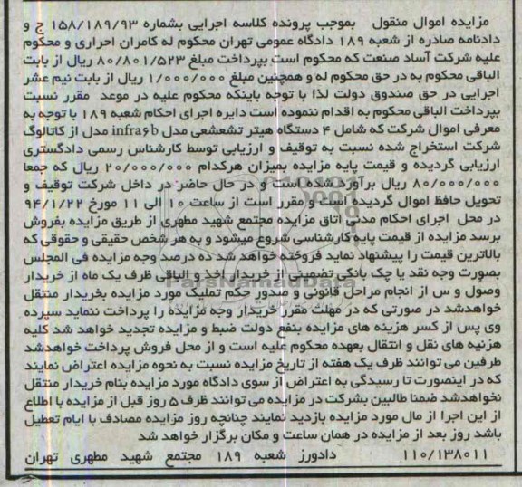آگهی مزایده اموال منقول,مزایده 4 دستگاه هیتر تشعشعی