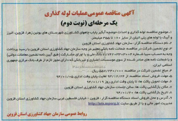 آگهی مناقصه عمومی یک مرحله ای , مناقصه لوله گذاری و احداث حوضچه آبگیر