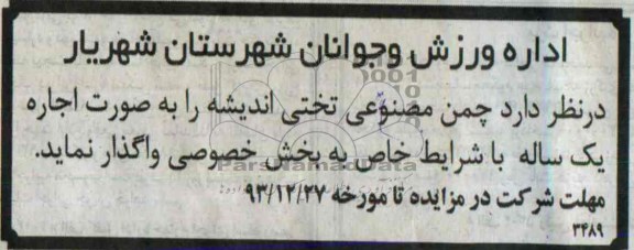 مزایده,مزایده چمن مصنوعی