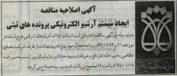 اصلاحیه , مناقصه ایجاد سیستم آرشیو الکترونیکی پرونده های ثبتی 