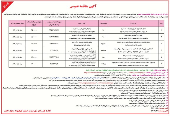 آگهی مناقصه عمومی , مناقصه تکمیل راه...
