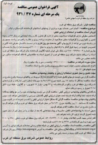 آگهی فراخوان عمومی مناقصه یک مرحله ای,مناقصه  انجام امور خدمات بهره برداری از پست