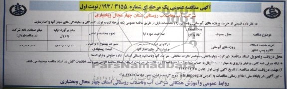 مناقصه , مناقصه خرید هجده دستگاه الکتروپمپ شناور