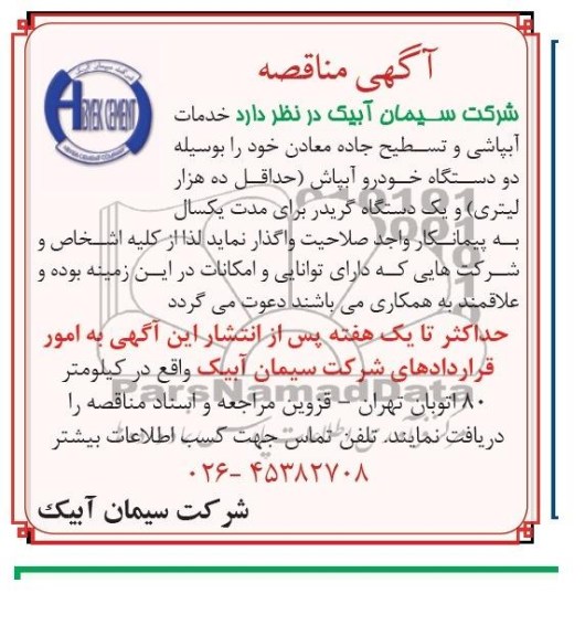 آگهی مناقصه,مناقصه  واگذاری خدمات آبپاشی و تسطیح جاده معادن