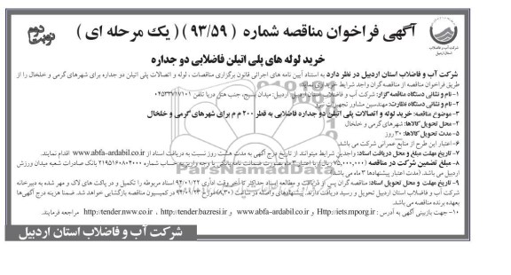 فراخوان مناقصه , فراخوان مناقصه خرید لوله و اتصالات پلی اتیلن دو جداره