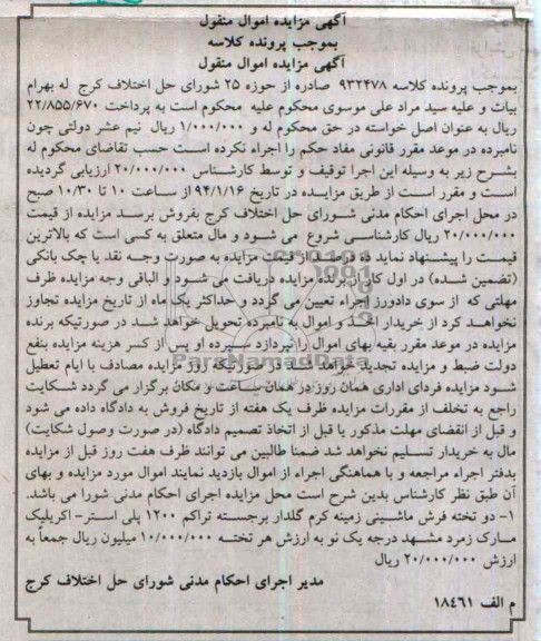 آگهی مزایده اموال منقول,مزایده دو تخته فرش
