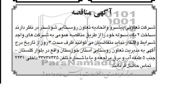 مناقصه , مناقصه بساخت 2 باب سوله 