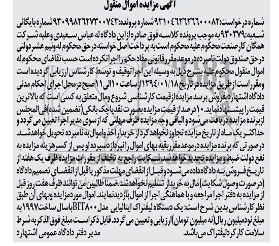 مزایده اموال منقول , مزایده اموال منقول یک دستگاه لیفتراک
