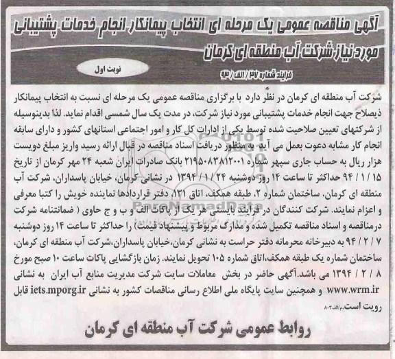 مناقصه , مناقصه انتخاب پیمانکار انجام خدمات پشتیبانی مورد نیاز 