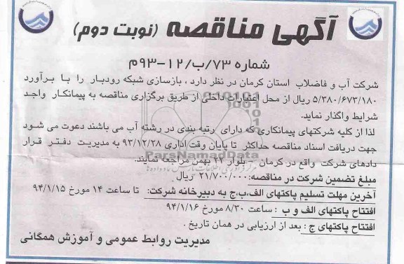 آگهی مناقصه , مناقصه بازسازی شبکه 
