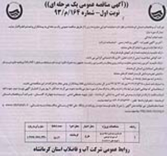 آگهی مناقصه عمومی یک مرحله ای , مناقصه بازسازی و نوسازی شبکه توزیع آب