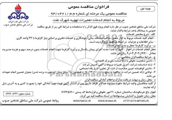 فراخوان مناقصه عمومی,مناقصه انجام خدمات تعمیرات تهویه شهرک