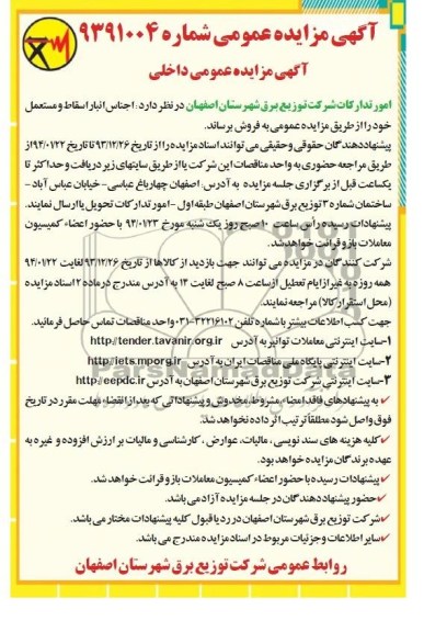 مزایده , مزایده اجناس انبار اسقاط و مستعمل