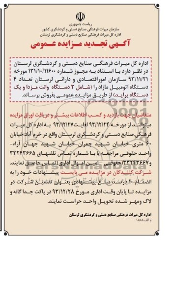 آگهی تجدید مزایده عمومی,تجدید مزایده اتومبیل مازاد