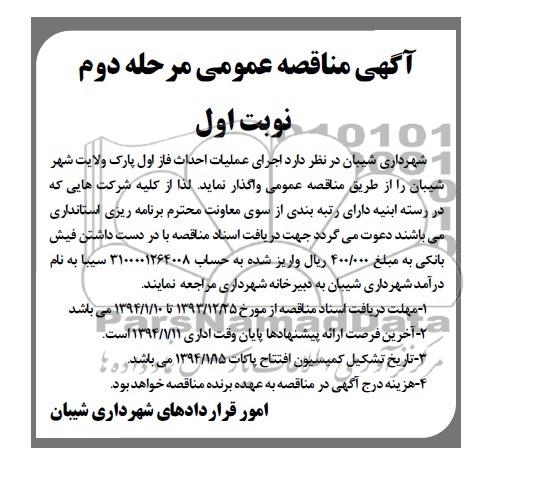 آگهی مناقصه عمومی, مناقصه اجرای عملیات احداث فاز اول پارک 