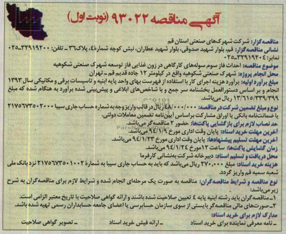 آگهی مناقصه,مناقصه احداث فاز سوم سوله های کارگاهی در زون غذایی 