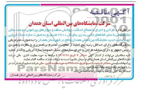 آگهی مناقصه , طراحی و اجرای با مصالح اسکلت ، پوشش سقف