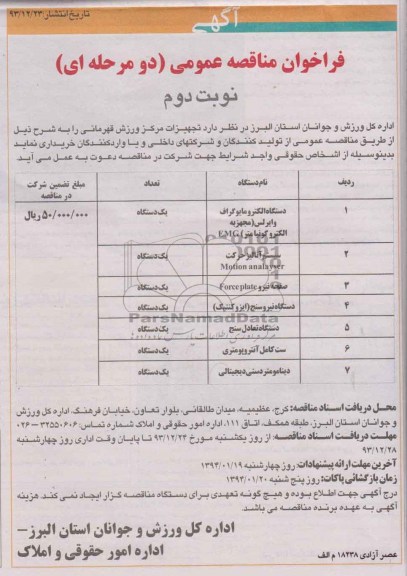 فراخوان مناقصه , فراخوان مناقصه تجهیزات مرکز ورزش قهرمانی 