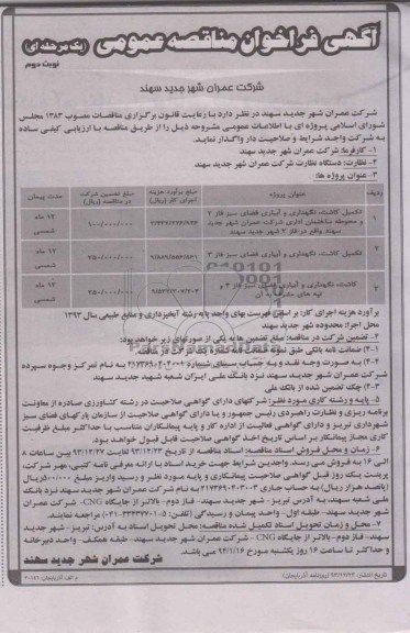 فراخوان , فراخوان تکمیل کاشت ، نگهداری و آبیاری فضای سبز 