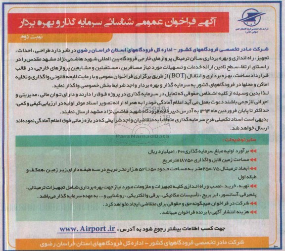 آگهی فراخوان عمومی شناسائی سرمایه گذار و بهره بردار, مناقصه  طراحی، احداث، تجهیز، راه اندازی و بهره برداری سالن ترمینال پروازهای خارجی 