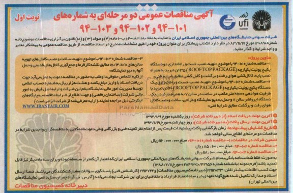 آگهی مناقصات عمومی دو مرحله ای , مناقصه تهیه تست و راه اندازی دو دستگاه پکیج یونیت یکپارچه...