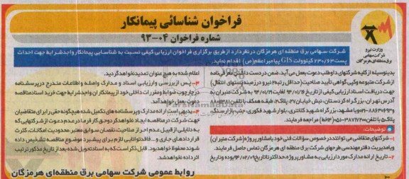 فراخوان شناسائی پیمانکار, مناقصه احداث پست 230/60 کیلوولت GIS 