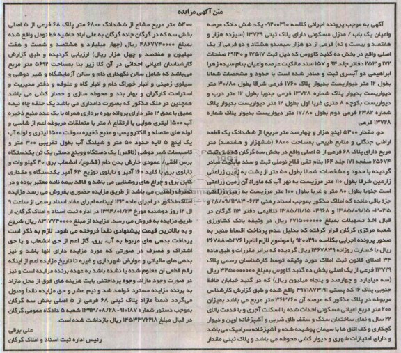 مزایده, یکباب منزل و یک قطعه اراضی جنگلی