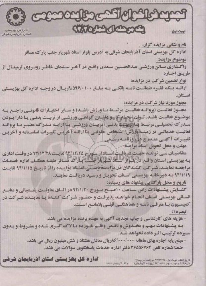 تجدید مزایده عمومی یک مرحله ای , تجدید مزایده عمومی یک مرحله ای واگذاری سالن ورزشی