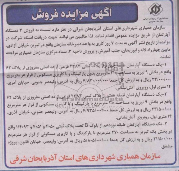 مزایده,سه دستگاه اپارتمان