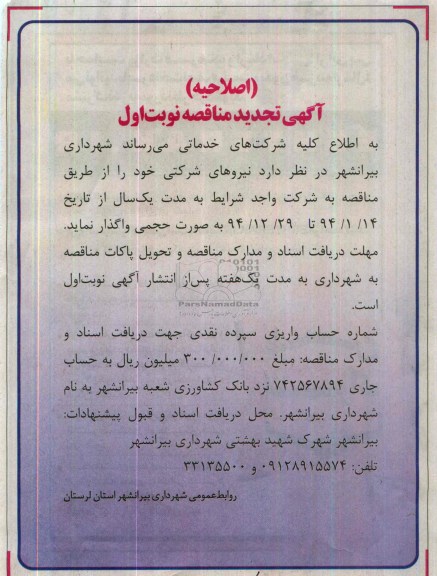 اصلاحیه تجدید مناقصه  نیروهای شرکتی 