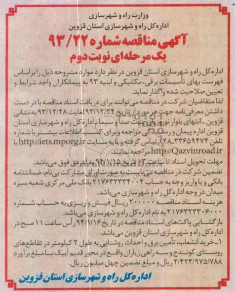 مناقصه عمومی , مناقصه عمومی خرید انشعاب ، تامین برق و احداث روشنایی