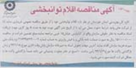 مناقصه , مناقصه اقلام توانبخشی 