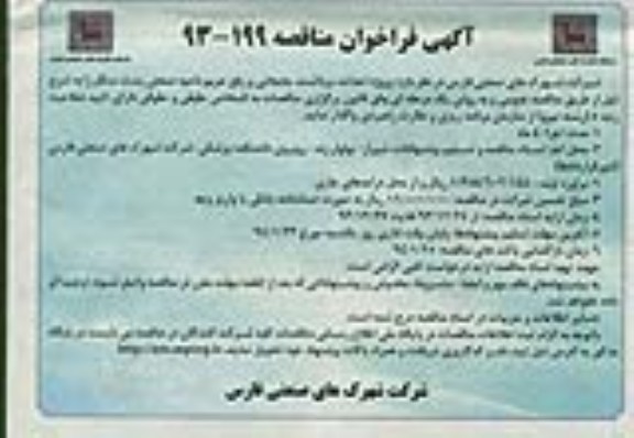 فراخوان مناقصه, فراخوان مناقصهاحداث ، برداشت ، جابجایی و رفع حریم ناحیه صنعتی پشت سنگر 
