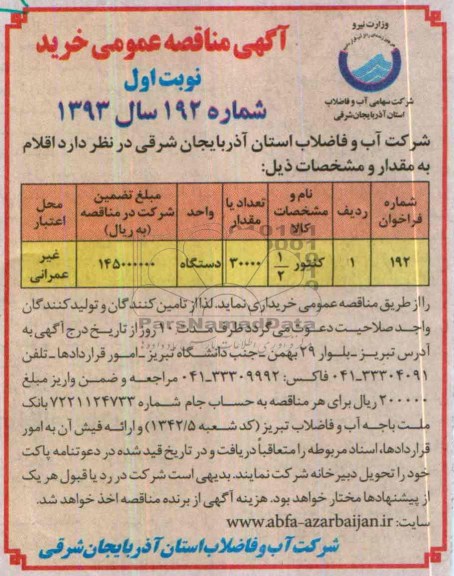 مناقصه , مناقصه  کنتور 2/1