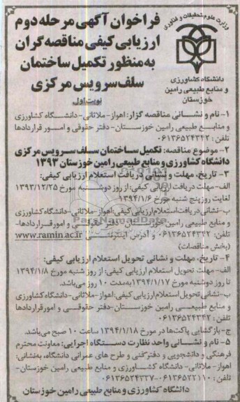 فراخوان آگهی ارزیابی کیفی, مناقصه تکمیل ساختمان سلف سرویس مرکزی دانشگاه 