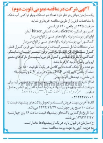 آگهی شرکت در مناقصه عمومی , مناقصه خریداری تعداد دو دستگاه چیلر تراکمی آب خنک