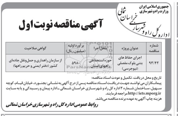 مناقصه , مناقصه اجرای حفاظ های بتنی بلوک مفصلی (نیوجرسی)