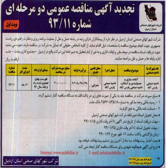 آگهی تجدید مناقصه عمومی دو مرحله ا ی, تجدید مناقصه آماده سازی و جدولبندی و آسفالت