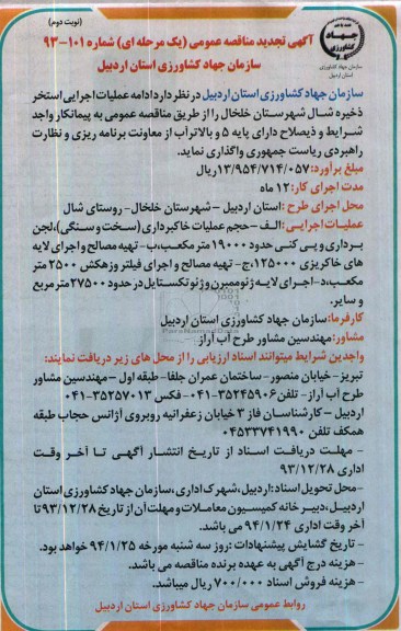 آگهی فراخوان ارزیابی کیفی پیمانکار , مناقصه ادامه عملیات اجرایی استخر 