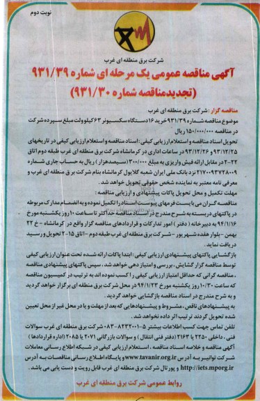 مناقصه , مناقصه خرید 16 دستگاه سکسیونر 63 کیلو ولت 