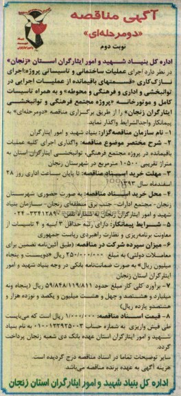 آگهی مناقصه دو مرحله ای, مناقصه اجرای عملیات ساختمانی و تاسیساتی 