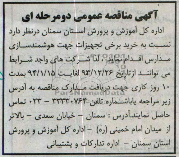 آگهی مناقصه عمومی دو مرحله ای,مناقصه  خرید برخی تجهیزات جهت هوشمندسازی 
