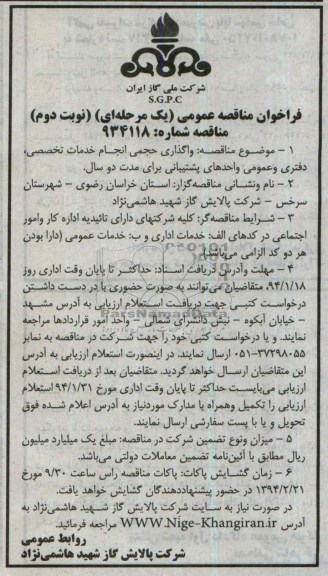  مناقصه , مناقصه واگذاری حجمی انجام خدمات تخصصی ، دفتر و عمومی