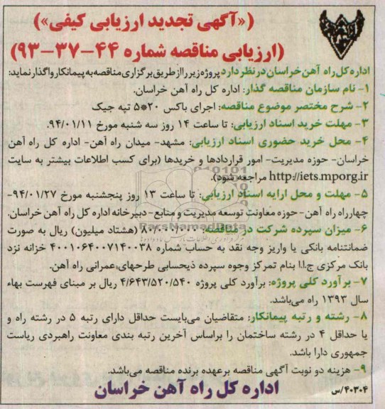 آگهی تجدید ارزیابی کیفی, تجدید مناقصه اجرای باکس 20*5 