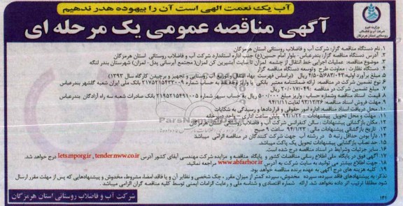آگهی مناقصه عمومی دو مرحله ای,  مناقصه آبرسانی