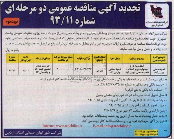 آگهی تجدید مناقصه عمومی دو مرحله ا ی, تجدید مناقصه آماده سازی و جدولبندی و آسفالت